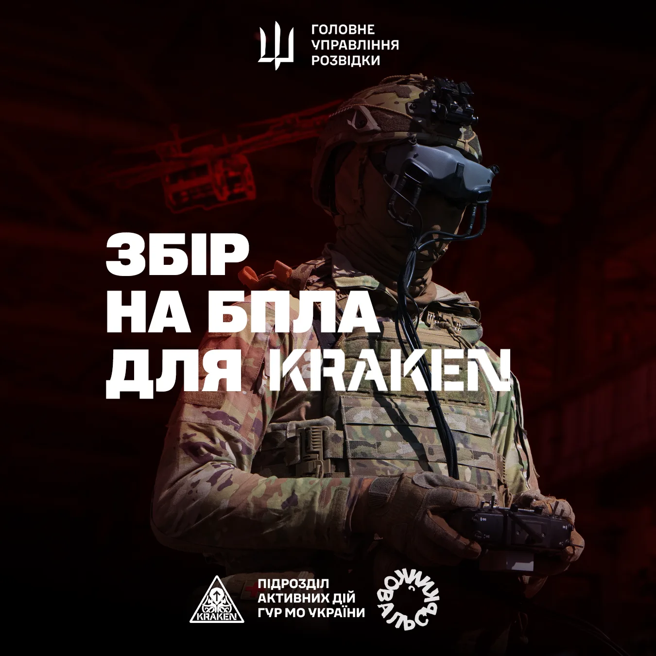 Збір на БПЛА спільно з КОВАЛЬСЬКИЙ